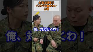 【陸上自衛隊あるある】本当は現場でバリバリ働きたい上官　＃Shorts