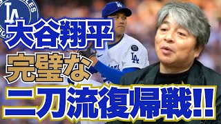 二刀流復活!! 投手・大谷翔平の復帰戦を武田一浩が徹底分析!! 投手復帰が打者・大谷にも良い影響を与える!? 完全復活への最適な投球プランは??