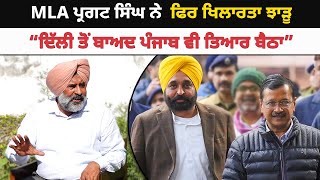 MLA Pargat Singh ਨੇ ਫਿਰ ਖਿਲਾਰਤਾ ਝਾੜੂ | “ਦਿੱਲੀ ਤੋਂ ਬਾਅਦ ਪੰਜਾਬ ਵੀ ਤਿਆਰ ਬੈਠਾ” | Akhar