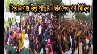 সিরাজগঞ্জ উল্লাপাড়া ছাত্র আন্দোলনের গন মিছিল | Sirajganj News | Rk Multimedia Live