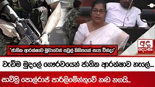 වැඩිම මුදලේ ගෞරවයෙන් ජාතික ආරක්ෂාව හැලේ....\