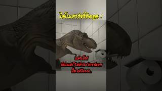 ไดโนเสาร์เข้าห้องน้ำ! #short #memeไทย #memes #meme #มีม #พากย์นรก #พากย์ไทยอ่านมีมฮาๆ #ตลก #ฮาๆ