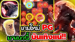 Werewolf's Hunt│Slot PG ➤ เกมใหม่PG มาแนวนี้ บันเทิงแน่นอน !!