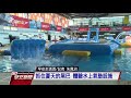 水上氣墊樂園 大熱天游泳消暑好去處 20170928公視早安新聞