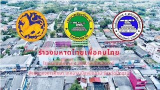 รำวงมหาดไทยเพื่อคนไทย [โรงเรียนเทศบาล ๕ เทศบาลเมืองปัตตานี]