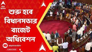 State Budget Session: রাজ্যপালের ভাষণ দিয়ে আজ শুরু হবে বিধানসভার বাজেট অধিবেশন | ABP Ananda Live