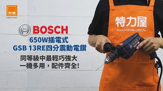 BOSCH 650W插電式 GSB 13RE四分震動電鑽 - 同等級中最輕巧強大、一機可多用、配件齊全!