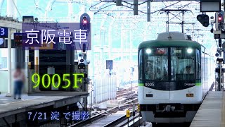 京阪電車 9000系9005F 7/21 淀 で撮影 [Linear0]