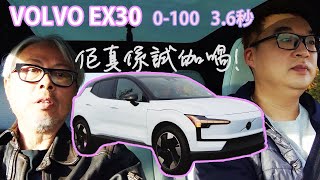 0-100KM/H 加速, 3.6秒 （官方數據） 實測仲快啲?!  全電 VOLVO EX30，今次點睇?