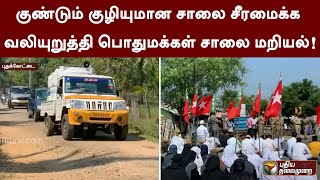 குண்டும் குழியுமான சாலை சீரமைக்க வலியுறுத்தி பொதுமக்கள் சாலை மறியல் | PTT