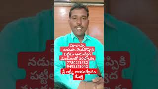 మోకాళ్ళు నడుము.మెడనొప్పికి  పట్టి \u0026మందులతోపరిష్కారం.7780211582