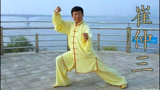 Yang Tai Chi - Master Cui ZhongSan / 传统杨式太极拳 - 崔仲三大师