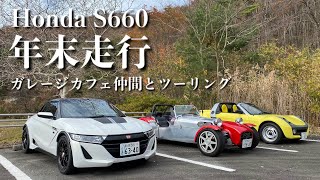 205/Honda S660 バーキン7\u0026スマートロードスター…佐渡のクルマ好き仲間とS660で年忘れツーリング