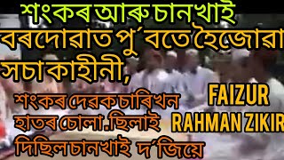 শংকৰ গুৰু আমাৰে চনখাই ফকিৰ আমাৰে জিকিৰ Faizur Rahman ..