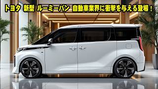 トヨタ 新型 ルーミーバン 自動車業界に衝撃を与える登場！新型ルーミーを超えるエンジン性能！