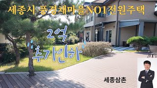 세종시 NO1 전원주택(풍경채마을) 2억추가인하/매매가10억5천 급매