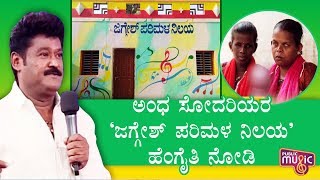 ಅಂಧ ಸಹೋದರಿಯರ 'ಜಗ್ಗೇಶ್ ಪರಿಮಳ' ನಿಲಯ ಹೇಗಿದೆ ನೋಡಿ..! | Jaggesh | SaReGaMaPa