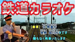 【京急】JOYSOUND鉄道カラオケ歌ってみた！