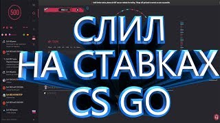 СЛИЛ ВСЕ НА СТАВКАХ CS GO 500!!