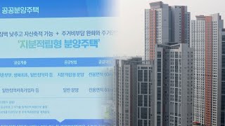 경기주택공사, 광교신도시에 '지분적립형' 분양주택 / 연합뉴스TV (YonhapnewsTV)