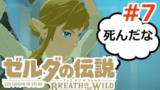 【ゼルダの伝説】のんびり実況プレイ#7【BotW】