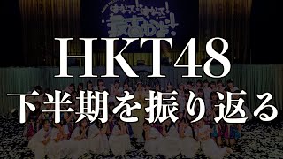 【2024年下半期】 HKT48の活動を振り返る