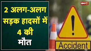 Accident News : रफ्तार का कहर | Gariyaband और Bhanupratappur के 2 अलग-अलग सड़क हादसों में 4 की मौत