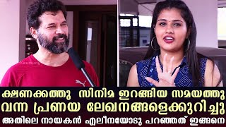 ക്ഷണക്കത്തു സിനിമ ഇറങ്ങിയ സമയത്തു വന്ന പ്രണയ ലേഖനങ്ങളെക്കുറിച്ചു അതിലെ നായകൻ എലീനയോടു പറഞ്ഞത്