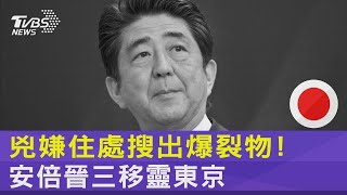 【發燒話題】兇嫌住處搜出爆裂物！安倍晉三移靈東京