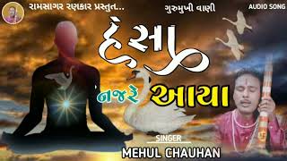 Mehul Chauhan Bhajan || Hansa Najre Aaya || હંસા નજરે આયા || New Bhajan || Bhakti Song 2022