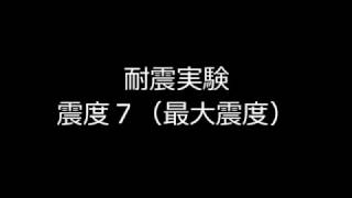 耐震実験　震度７（最大震度）