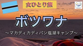 【世界一周・ボツワナ】ウユニ塩湖だけではない⁉︎世界一贅沢なキャンプ体験でした！！