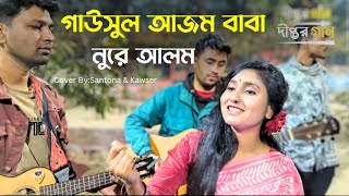 গাউসুল আজম বাবা নুরে আলম।। তুমি ইসমে আজম বাবা তরানে ওয়ালা।।সান্তনা আক্তার।।@max_dipto।।