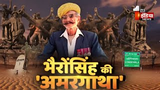 Battle Of Longewala: देखिए Bhairo Singh Rathore की 'अमरगाथा' | First India News