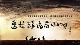 盘龙卧虎高山顶08（主演：潘粤明，刘涛，王超，李欣汝，刘冠翔）