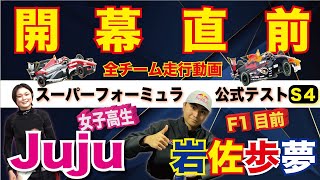 Juju \u0026岩佐 楽しみすぎる！【スーパーフォーミュラ公式テストSession4】鈴鹿サーキット