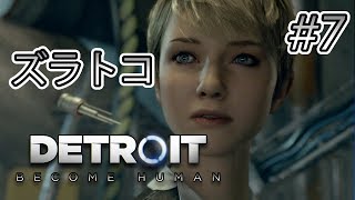 【実況】「デトロイト ビカム ヒューマン」Part 7【Detroit : Become Human】