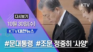 KTV 대한뉴스 10월 30일(수) 형사사건 공개 금지, 조문 정중히 '사양'