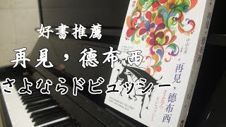 【好書推薦】中山七里《再見，德布西》さよならドビュッシー推薦心得（無雷）