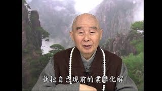 淨空法師佛學答問精選：觀世音菩薩尋聲救苦，但會與眾生所須受的報應相違背嗎？