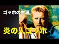 「炎の人ゴッホ」／ゴッホの代表作とその生涯／「シネマプロムナード 」 クラシック映画チャンネル