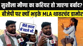 MLA Thawar chand damor वायरल Sushila Meena को लेकर Bhajanlal और Rajyavardhan Rathore पर क्यों भड़के?