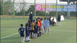 2021 영덕풋볼트립 리틀K리그 U12 예선 첫경기 울산희망스포츠 (최고FC)VS 윤성권FC(후반전)