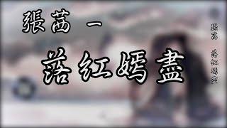 张茜 - 落红嫣尽〔高音质〕《回首成空 情將移繁華三千 執芳華為你風起 天涯望斷 一人孤寂》中文音樂|動態歌詞 - Music Video - Chinese Pinyin Lyrics