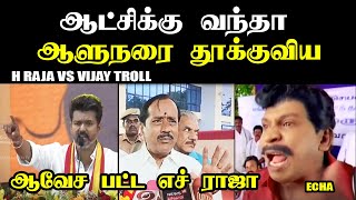 ஆட்சிக்கு வந்தா ஆளுநரை தூக்குவிய I H RAJA VS VIJAY TROLL #vijay #tvk #tvkmanadu #vijayseeman #hraja