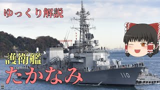 【ゆっくり解説】中東派遣に参加する海上自衛隊護衛艦たかなみについて解説！兵器解説part８