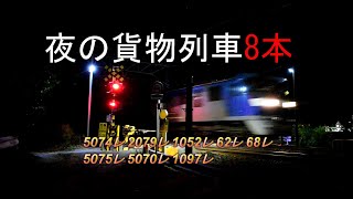 JR貨物 2020/10/28 大谷川踏切から夜の貨物列車8本