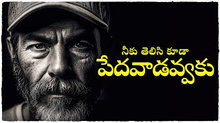 నీకు తెలిసి కూడా పెదవాడివి అవ్వకు |  4 Habits That Might Be Keeping You Stuck Financially