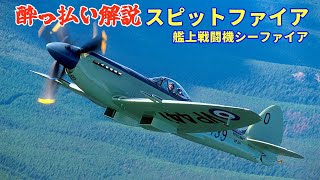 【解説】艦上戦闘機型スピットファイア シーファイア⑧【戦闘機 航空機】