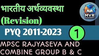 भारतीय अर्थव्यवस्था | Economics Pyq | MPSC RAJYASEVA COMBINED GROUP B &C|@MVRACADEMY